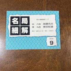 名局細解　囲碁　,96  ,97  ,99年版 本当に信頼出来る商品 ,96 囲碁 名局細解 ,97 共同 | 趣味