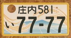 ☆入手困難☆庄内7777☆ナンバープレート☆license plate