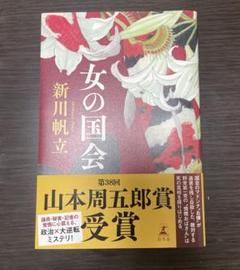 女の国会　荒川帆立