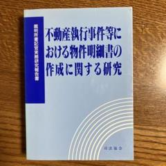 不動産執行事件等における物件明細書の作成に関する研究　司法協会