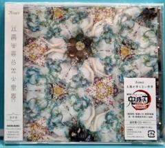 新品 Aimer 太陽が昇らない世界 通常盤 初回プレス 鬼滅の刃
