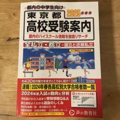 東京都高校受験案内2025