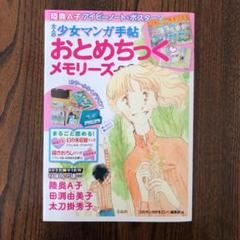 大人の少女マンガ手帖 おとめちっく・メモリーズ 陸奥A子アイビーノート&ポスタ…