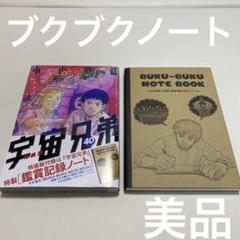 宇宙兄弟物語 1〜40巻　美品 宇宙兄弟物語 1〜40巻 美品