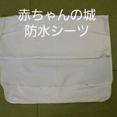 赤ちゃんの城 防水シーツ