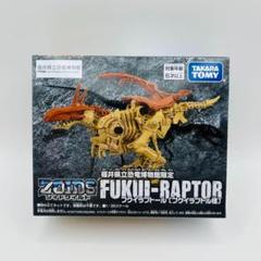 （最後まで紹介文ご確認ください）ゾイド　フクイラプトール✖️3福井恐竜博物館限定 最後まで紹介文ご確認ください）ゾイド フクイラプトール✖️3
