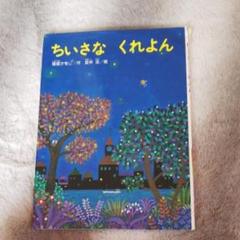 ちいさなくれよん/篠塚 かをり, 安井 淡
