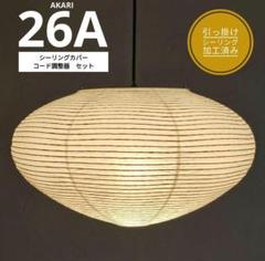 イサムノグチ　AKARI アカリ 26A　リプロダクト　動作保証　迅速発送　9