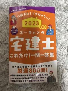 2023年版 ユーキャンの宅建士 これだけ！一問一答集