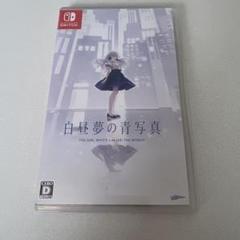 白昼夢の青写真 通常版