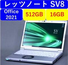 レッツノートSV8/512GB/16GB/OFFICE2021バッテリー99%残
