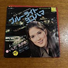 いしだあゆみ⭐︎はブルーライトヨコハマ