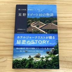 麗し日本旅、再発見! 星野リゾート10の物語