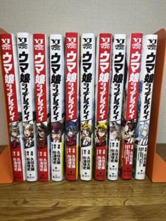 ウマ娘シンデレラグレイ 1~10巻