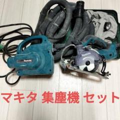 2022年最新】マキタ集塵機セットの人気アイテム - メルカリ 2022年最新】マキタ集塵機セットの人気アイテム - メルカリ