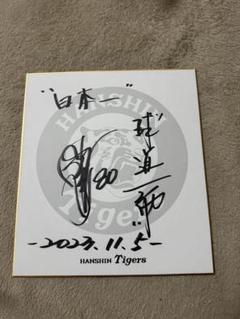 阪神タイガース　ラスト1 岡田彰布監督直筆サインロゴ色紙　日本一日付け入り