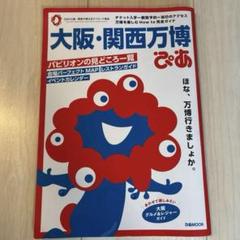 大阪・関西万博ぴあ