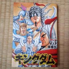 キングダム単行本1巻〜73巻 キングダム 73／原 泰久 | 集英社 ― SHUEISHA ―