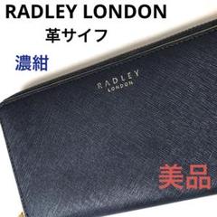 RADLEY LONDON 革製 長財布 美品 濃紺 サイフ イギリス製 RADLEY LONDON 革製 長財布 美品 濃紺 サイフ イギリス製 - メルカリ
