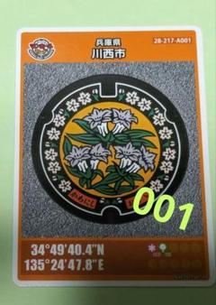 配布中止・再開日未定】 マンホールカード 川西市 B 【匿名配送】