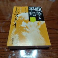 2025年最新】戦争と平和 新潮文庫の人気アイテム - メルカリ