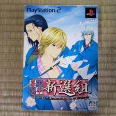 PS2ソフト　幕末恋華　新選組