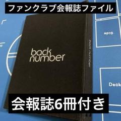 2025年最新】back number 会報ファイルの人気アイテム - メルカリ