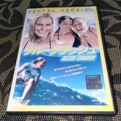 ブルークラッシュ　DVD