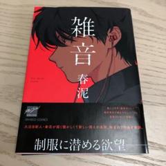 雑音