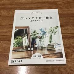 アロマテラピー検定公式テキスト 1級・2級