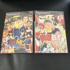 幽遊白書 FOREVERと暗黒武術会120%フルパワー2本セット　PS2ソフト