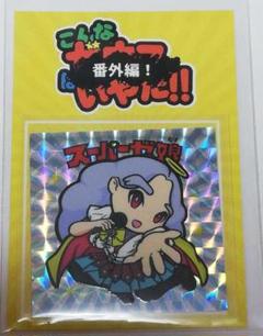 魔物工房 初夢熟水天 まんだらけ さん家祭り シール 魔物工房 初夢熟水天 まんだらけ さん家祭り シール