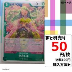 残4)1枚 光月トキ OP02-031 UC 50円×枚
