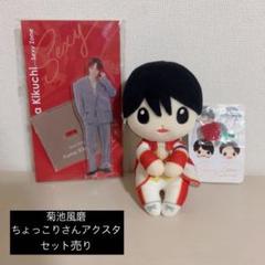 菊池風磨 ちょっこりさん アクスタセット - メルカリ