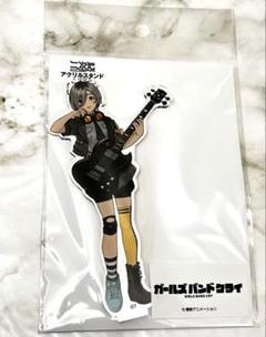 ガールズバンドクライ　アクリルスタンド　ライブ衣装Ver.　ルパ
