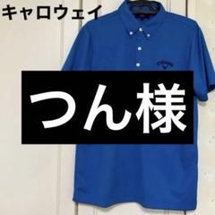 美品Callaway メンズゴルフウェアポロシャツ 青色 ボタンダウンサイズＬ