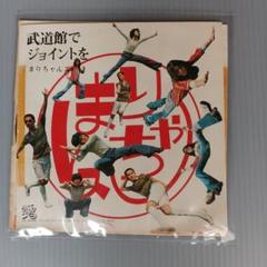 まりちゃんズ ‎– 武道館でジョイントを / おちめタンゴ EPレコード