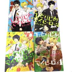 ひとりじめマイヒーロー 1巻～4巻、ひとりじめボーイフレンド
