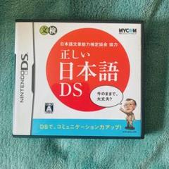 正しい日本語DS