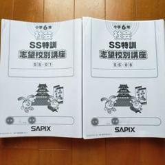 SAPIX 6年生　SS特訓　社会　2025年度受験用　全14冊