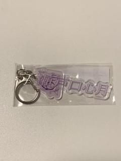乃木坂46 6期生 お披露目会 瀬戸口心月 ネームキーホルダー　個別