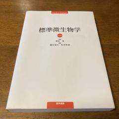 標準微生物学 第14版 (Standard Textbook) 神谷 茂、 錫谷 達夫; 松本 哲哉 商品詳細ページ | メディカルブックセンター