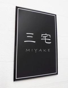 スタイリッシュな縁取りアクリル表札*1㎜単位可*ダイヤモンド研磨仕上げ*穴開OK
