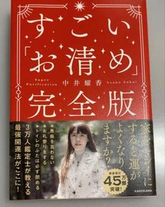 【匿名配送】すごい「お清め」完全版