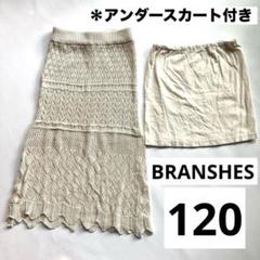 キッズ ブランシェス サマーニット ロング スカート 透かし編み 120cm