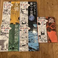 漫画全巻セット 友情・命・人間の未来など 手塚治虫からの伝言