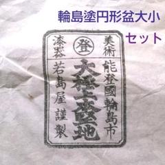 輪島塗若島屋円形盆大小セット