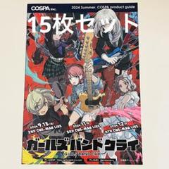 ガールズバンドクライ　フリーペーパー　COSPA