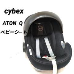 サイベックス　　ATONQ ベビーシート