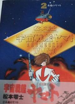 【宇宙戦艦ヤマト】１７冊＋ノート３冊　計２０冊セット　松本零士 宇宙戦艦ヤマト 3冊セット 松本零士 マガジン ヤマトよ永遠に